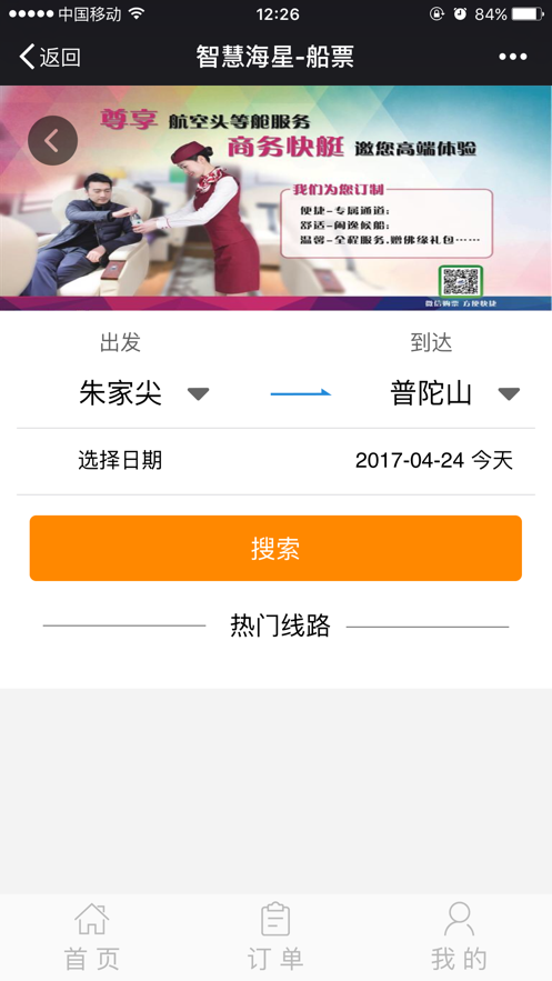 智慧海星船票購買app最新版
