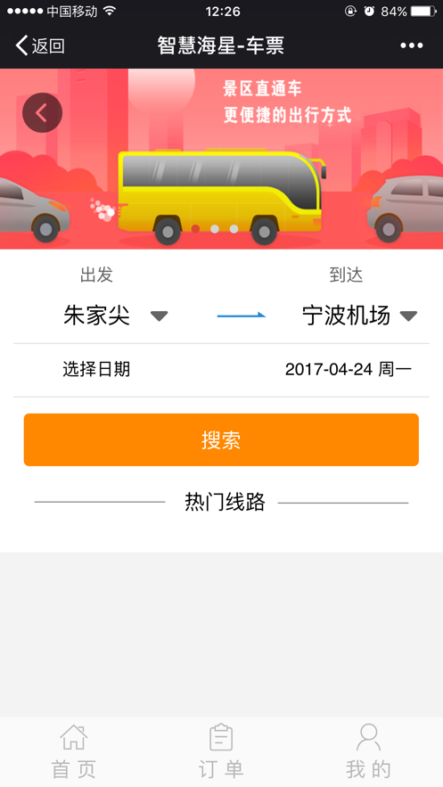 智慧海星船票購買app最新版