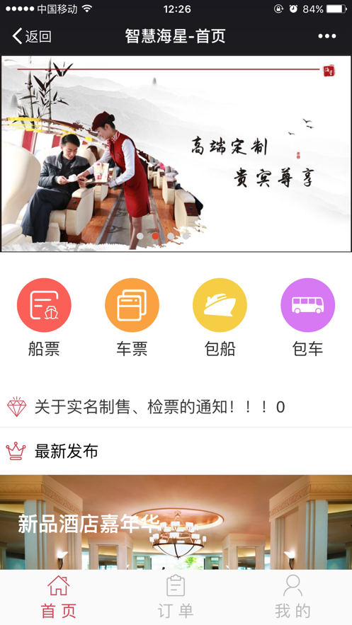 智慧海星船票購買app最新版