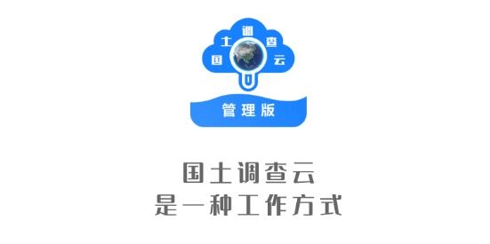 國(guó)土調(diào)查云管理版app最新版