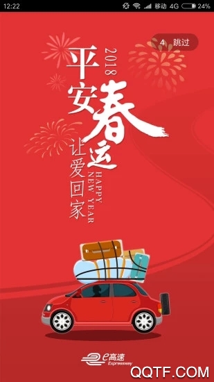山東高速e行app最新版