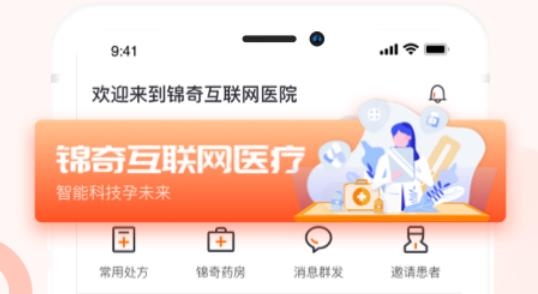 錦奇健康互聯(lián)網(wǎng)醫(yī)院app官方版