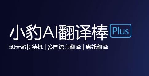 小豹翻譯棒青春版app