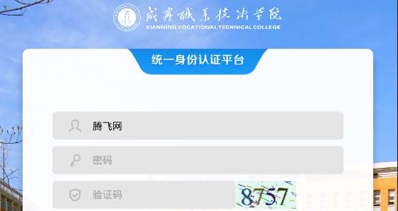 咸寧職業(yè)技術學院智慧咸職軟件
