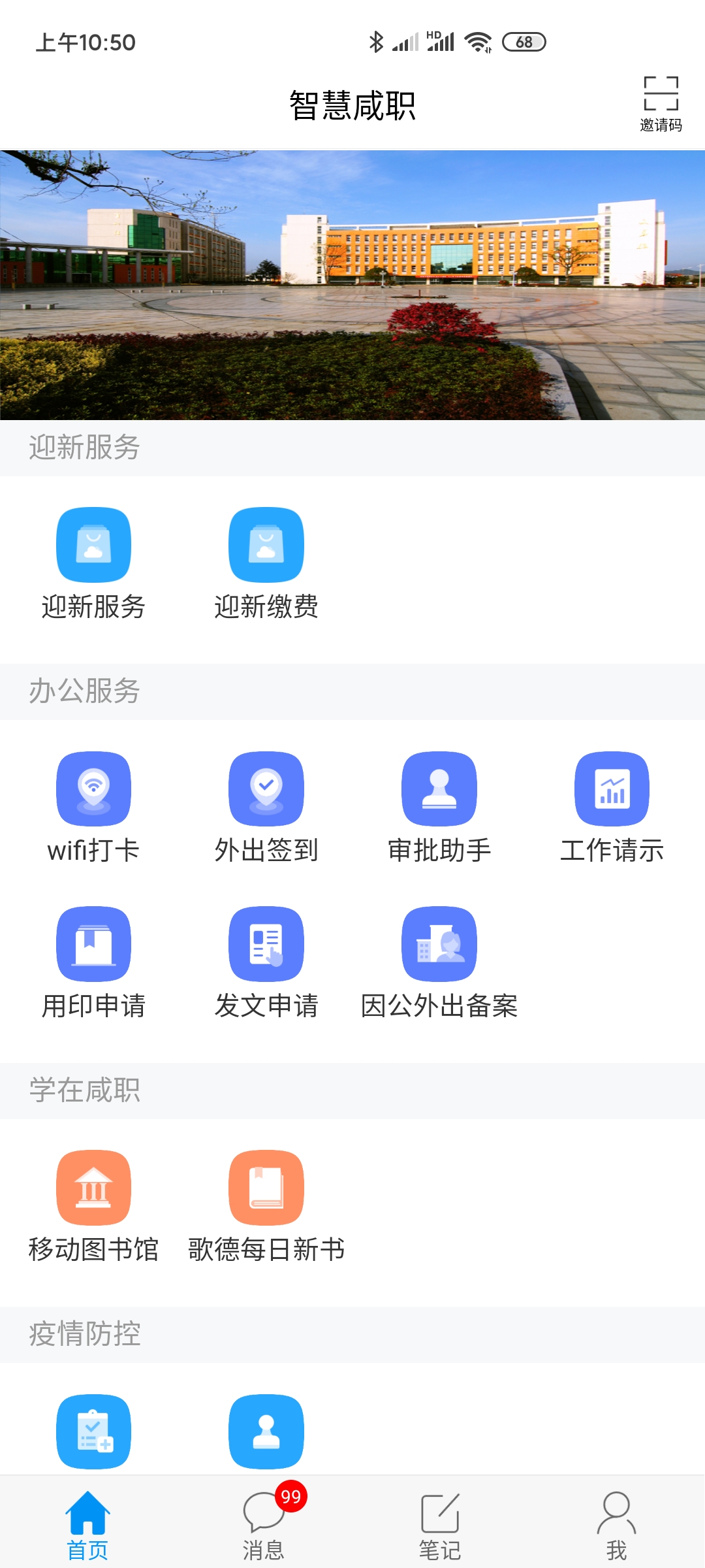 咸寧職業(yè)技術學院智慧咸職軟件