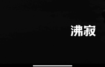 沸寂官方版