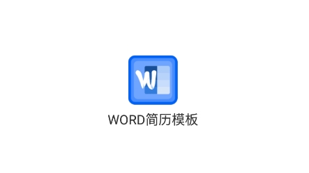 WORD簡(jiǎn)歷模板app安卓版