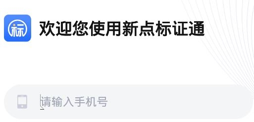 新點(diǎn)標(biāo)證通app官方版