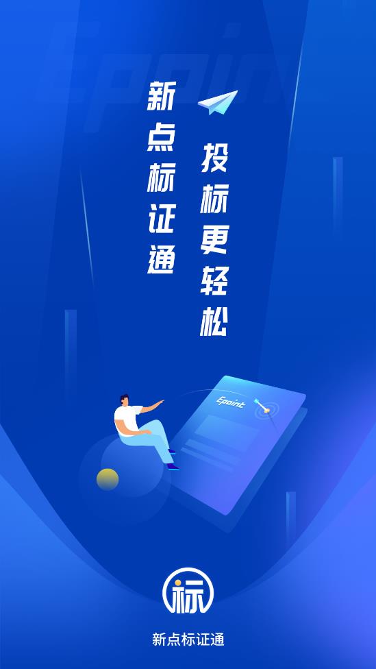 新點(diǎn)標(biāo)證通app官方版