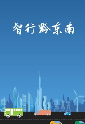 智行黔東南app最新版