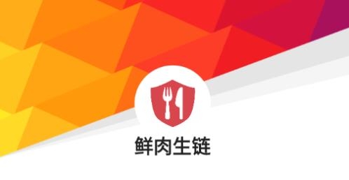 鮮肉生鏈安卓版