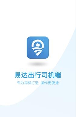 易達(dá)出行司機(jī)端