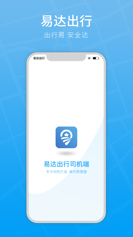 易達(dá)出行司機(jī)端
