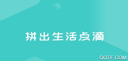 拼秀秀App