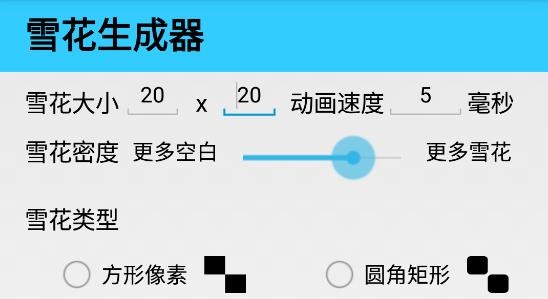 雪花生成器最新版