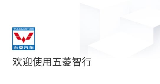 五菱智行app官方版