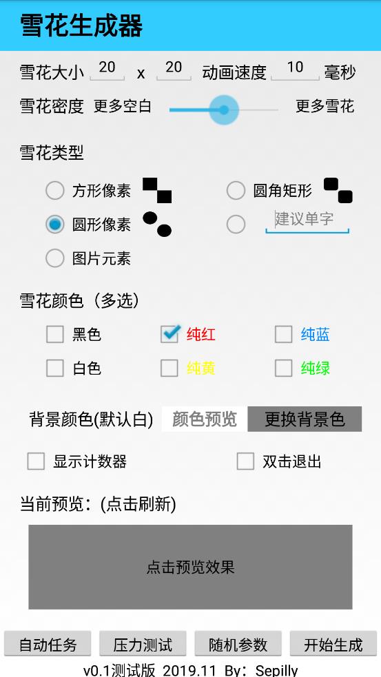 雪花生成器最新版