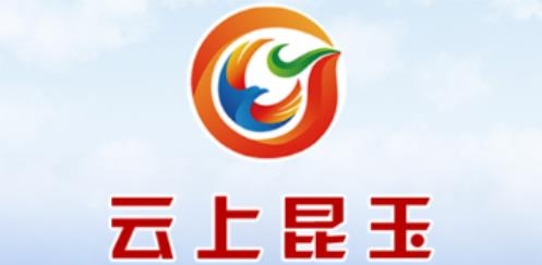 云上昆玉客戶端