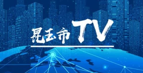 云上昆玉客戶端