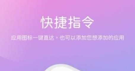 貳麻快捷指令app手機(jī)版