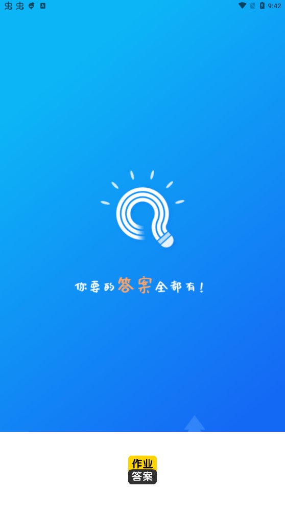 作業(yè)答案搜索大全官方版