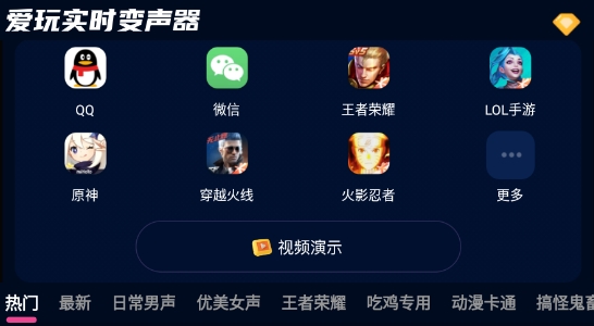 愛(ài)玩實(shí)時(shí)變聲器app官方版
