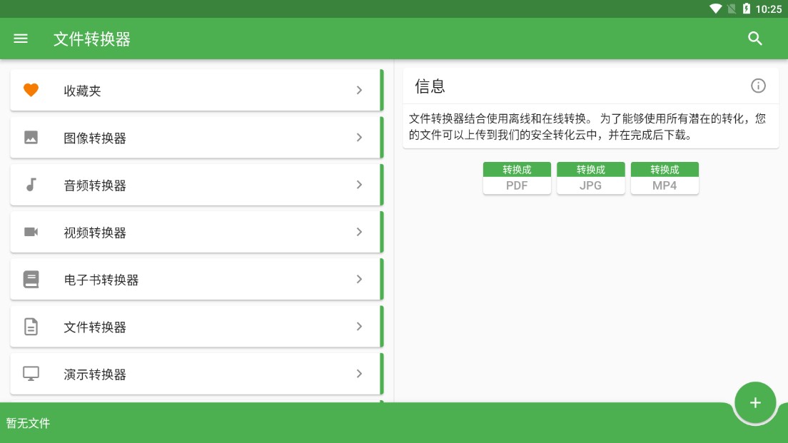 文件轉(zhuǎn)換器軟件安卓版File Converter