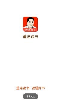 董浩讀書app安卓版