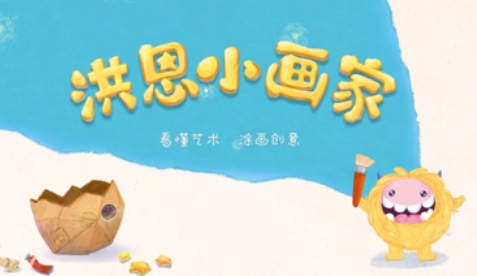 洪恩小畫家app安卓版