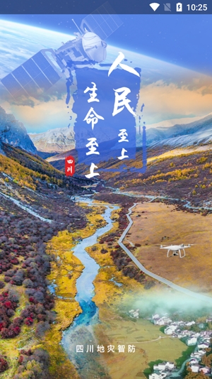 四川地災(zāi)智防-管理版