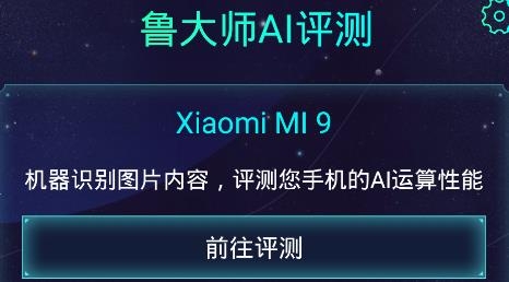 魯大師AI評測app手機版