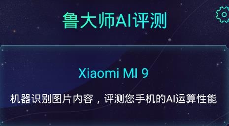魯大師AI評測app手機版
