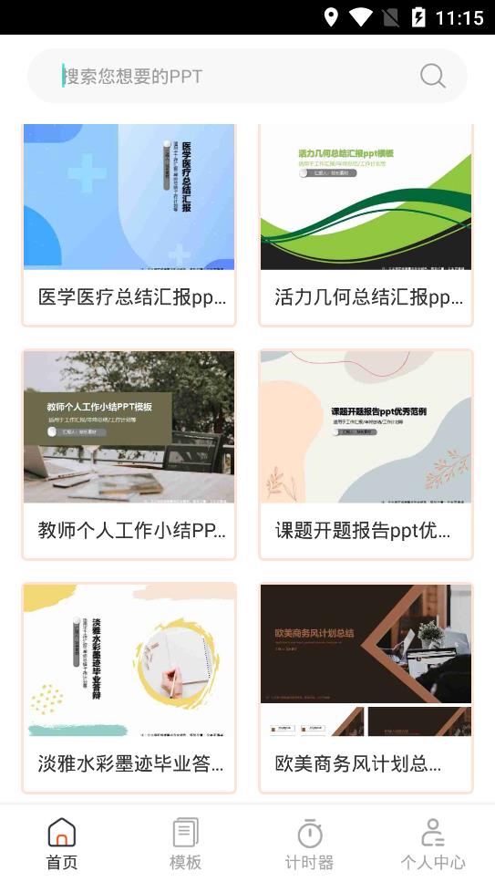 PPT模板市場app手機(jī)版