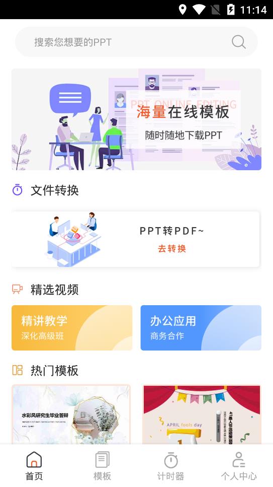 PPT模板市場app手機(jī)版