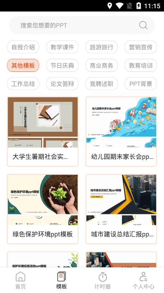 PPT模板市場app手機(jī)版
