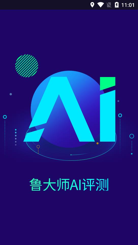 魯大師AI評測app手機版