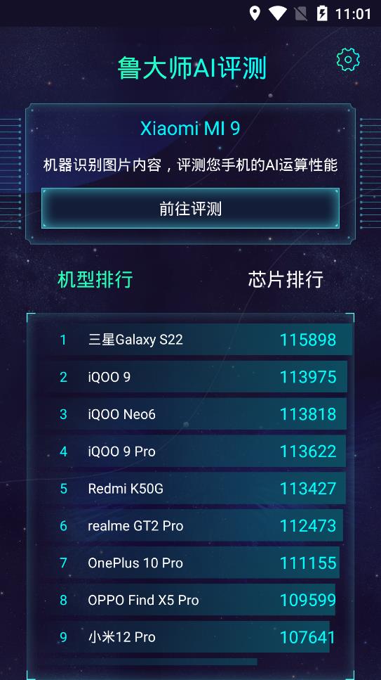 魯大師AI評測app手機版
