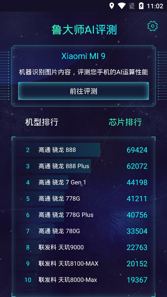 魯大師AI評測app手機版