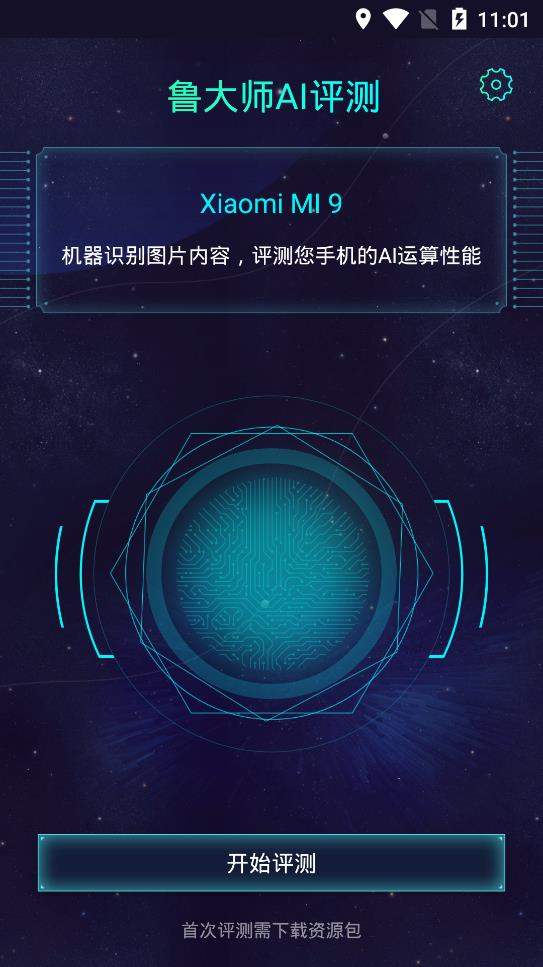 魯大師AI評測app手機版