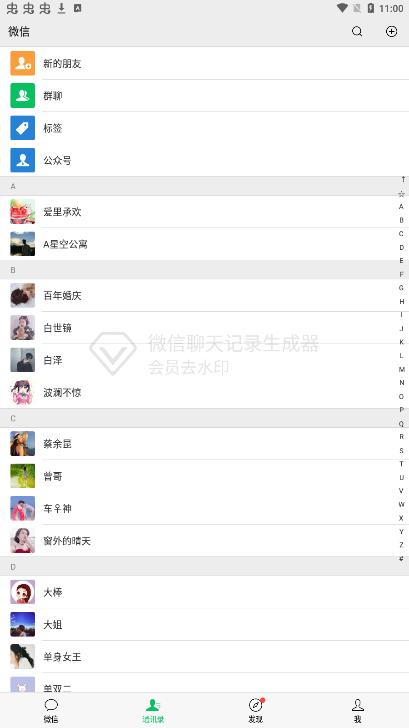 微信聊天記錄生成器app官方版