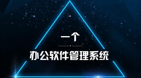 一個辦公app安卓版