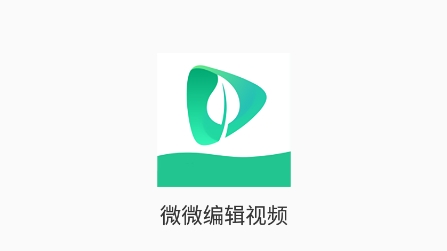 微微視頻編輯app安卓版