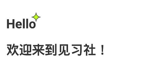見習(xí)社app安卓版