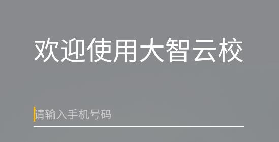大智云校人臉識別2021最新版本