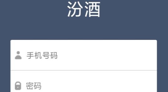 汾酒外勤app安卓版