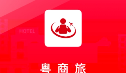 粵商旅app最新版