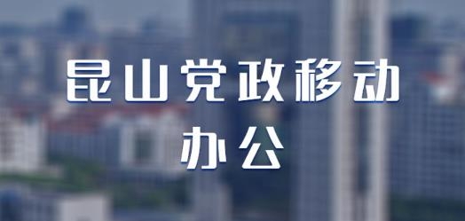 昆山黨政移動(dòng)辦公oa辦公系統(tǒng)