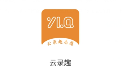 云錄趣志愿app安卓版