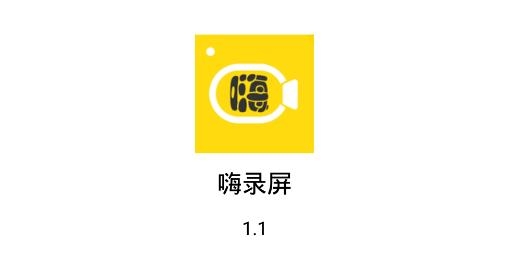 嗨錄屏app安卓版