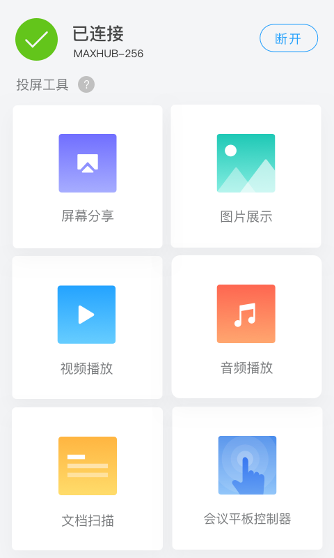 maxhub傳屏助手app安卓版